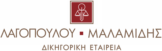 Λαγοπούλου-Μαλαμίδης και Συνεργάτες Δικηγορική Εταιρεία